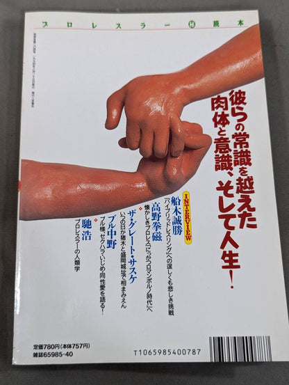 Bessatsu Takarajima 204 Pro Wrestler ㊙ Reader Uncover the identities of shining heroes!