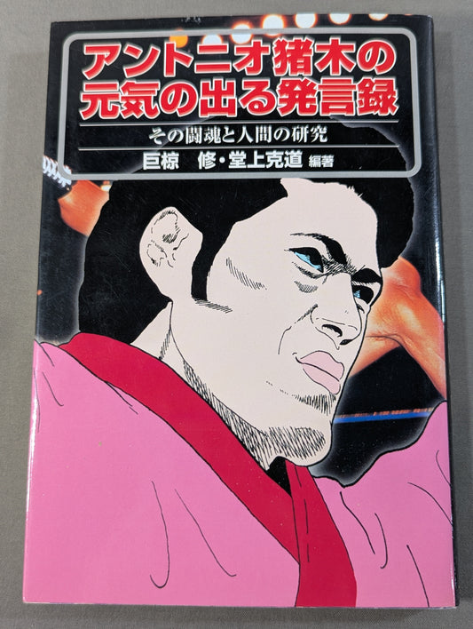 Antonio Inoki 's Energetic Statements: Their Fighting Spirit and Human Studies