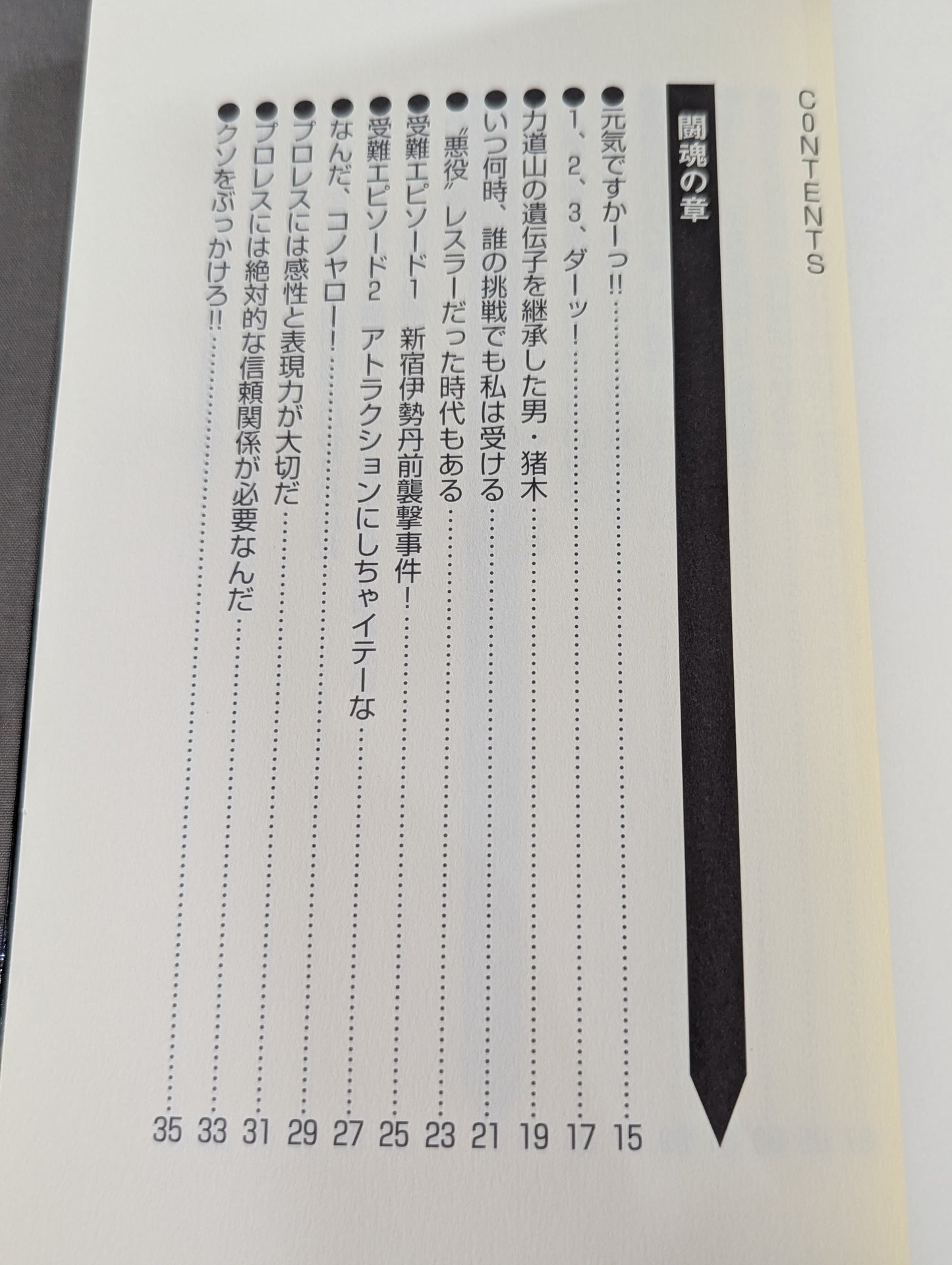 アントニオ猪木の元気の出る発言録 その闘魂と人間の研究