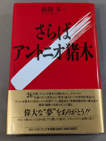 さらばアントニオ猪木
