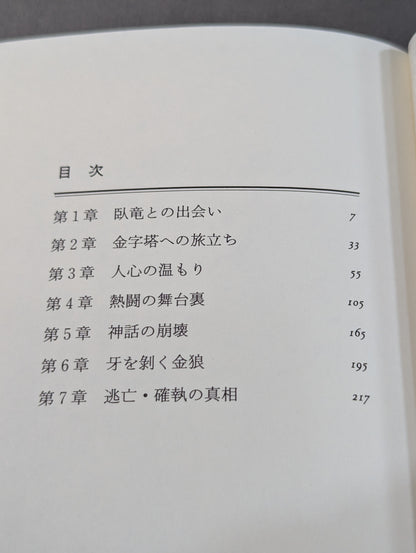 さらばアントニオ猪木