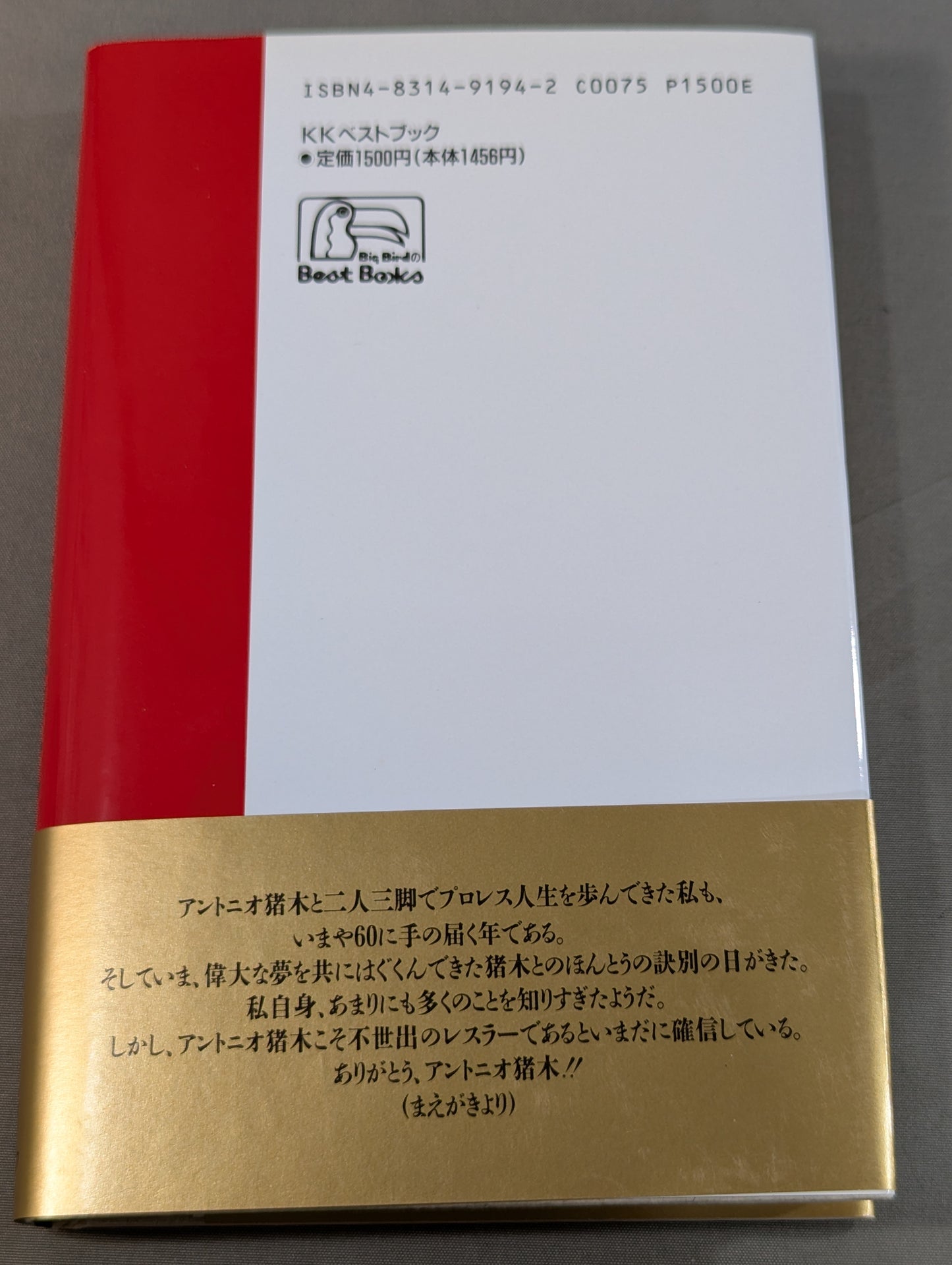 さらばアントニオ猪木