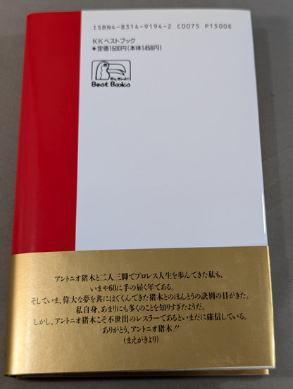 さらばアントニオ猪木