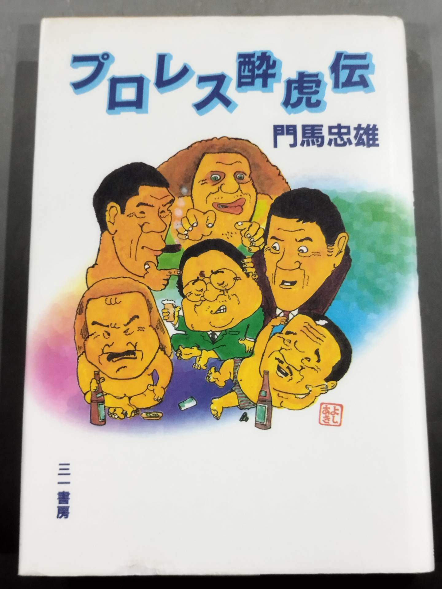 プロレス酔虎伝