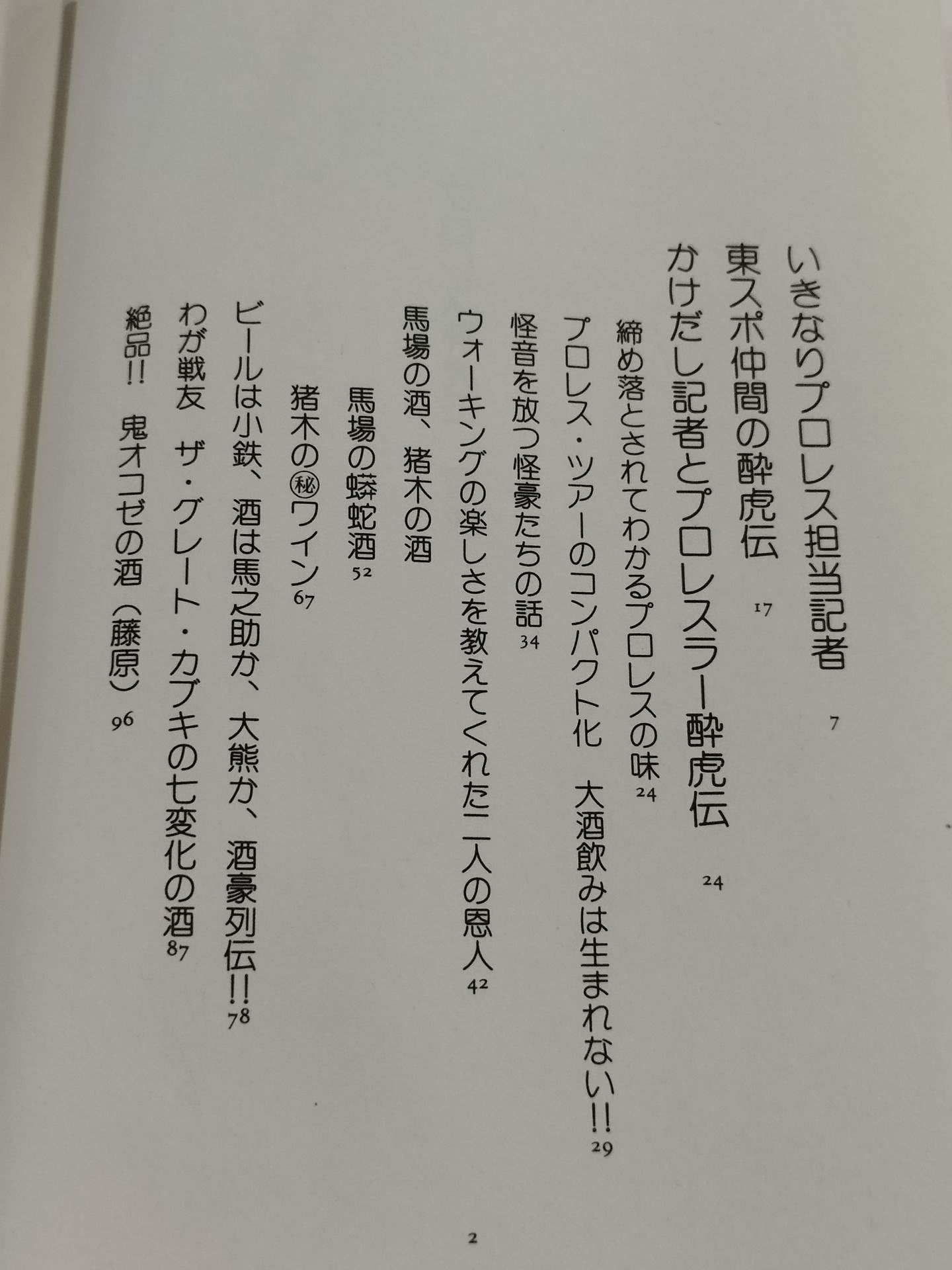 プロレス酔虎伝