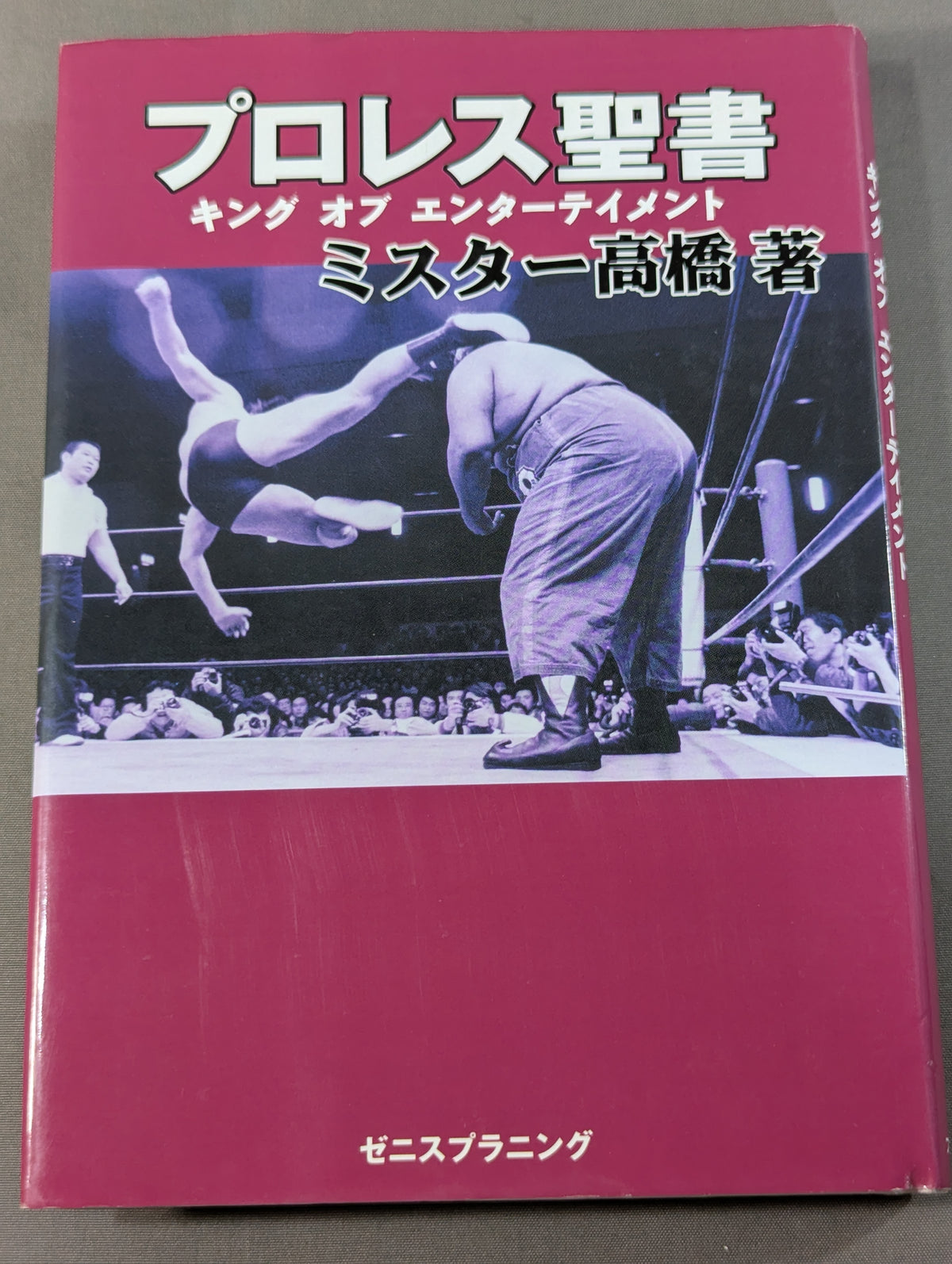 プロレス聖書 キング オブ エンターテイメント