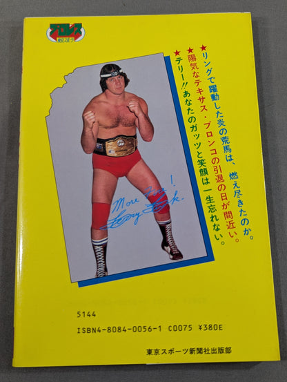 もっと熱く!テリー・ファンク