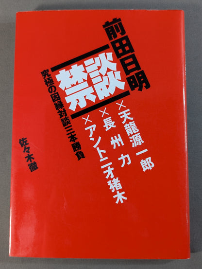 禁談 前田日明 究極の因縁対談三本勝負