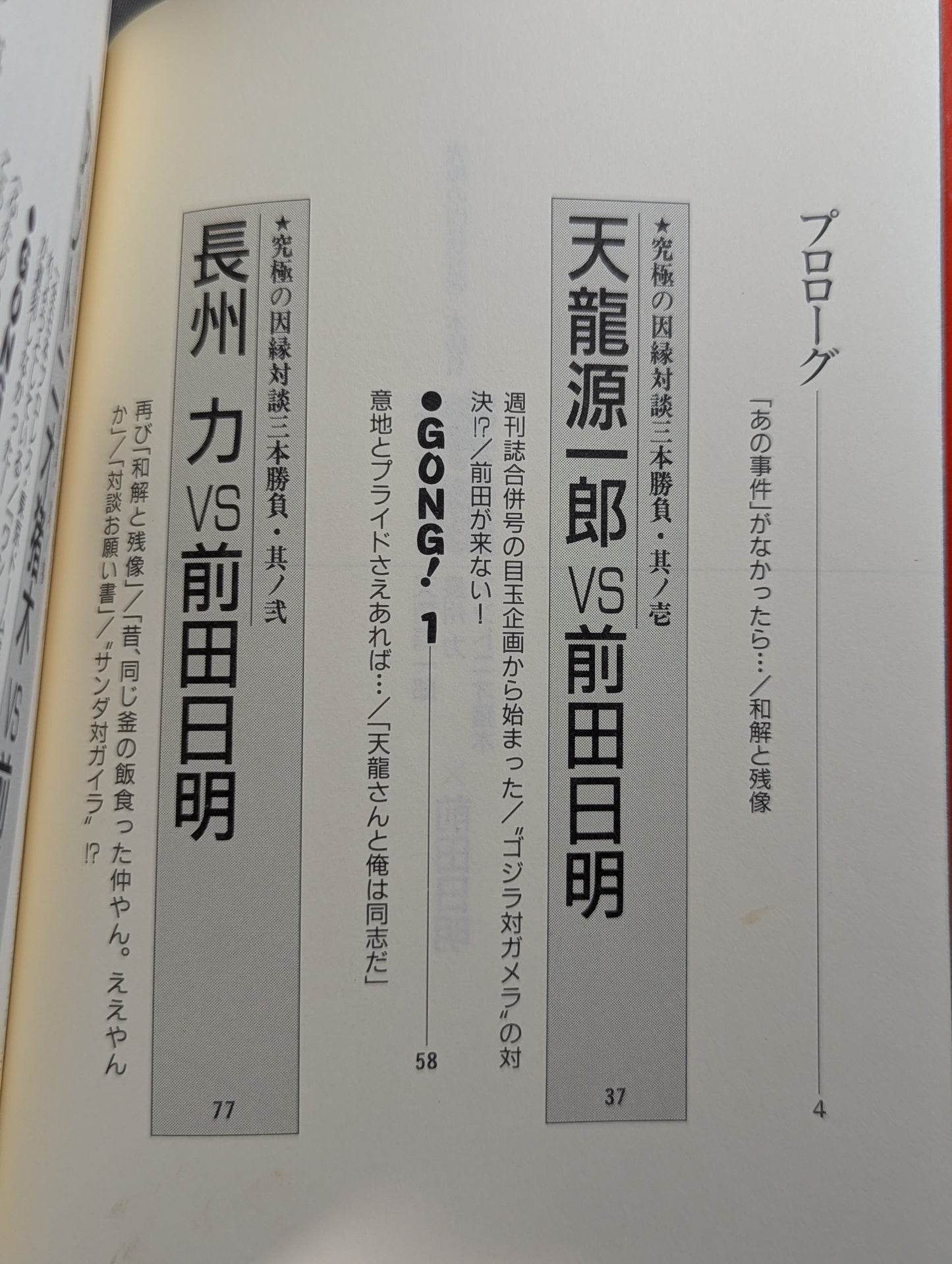 禁談 前田日明 究極の因縁対談三本勝負