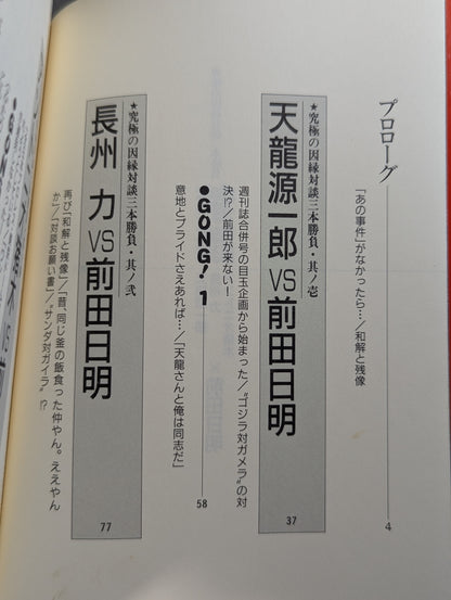 禁談 前田日明 究極の因縁対談三本勝負