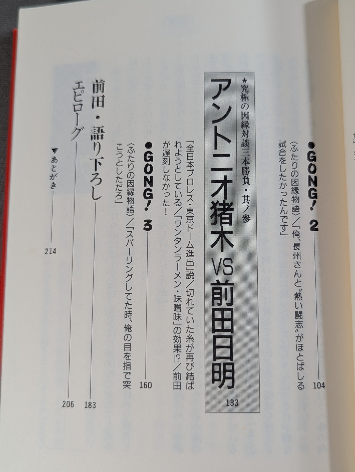 禁談 前田日明 究極の因縁対談三本勝負