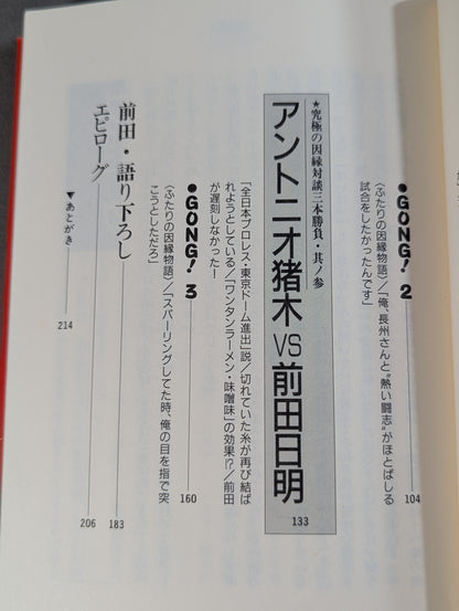 禁談 前田日明 究極の因縁対談三本勝負