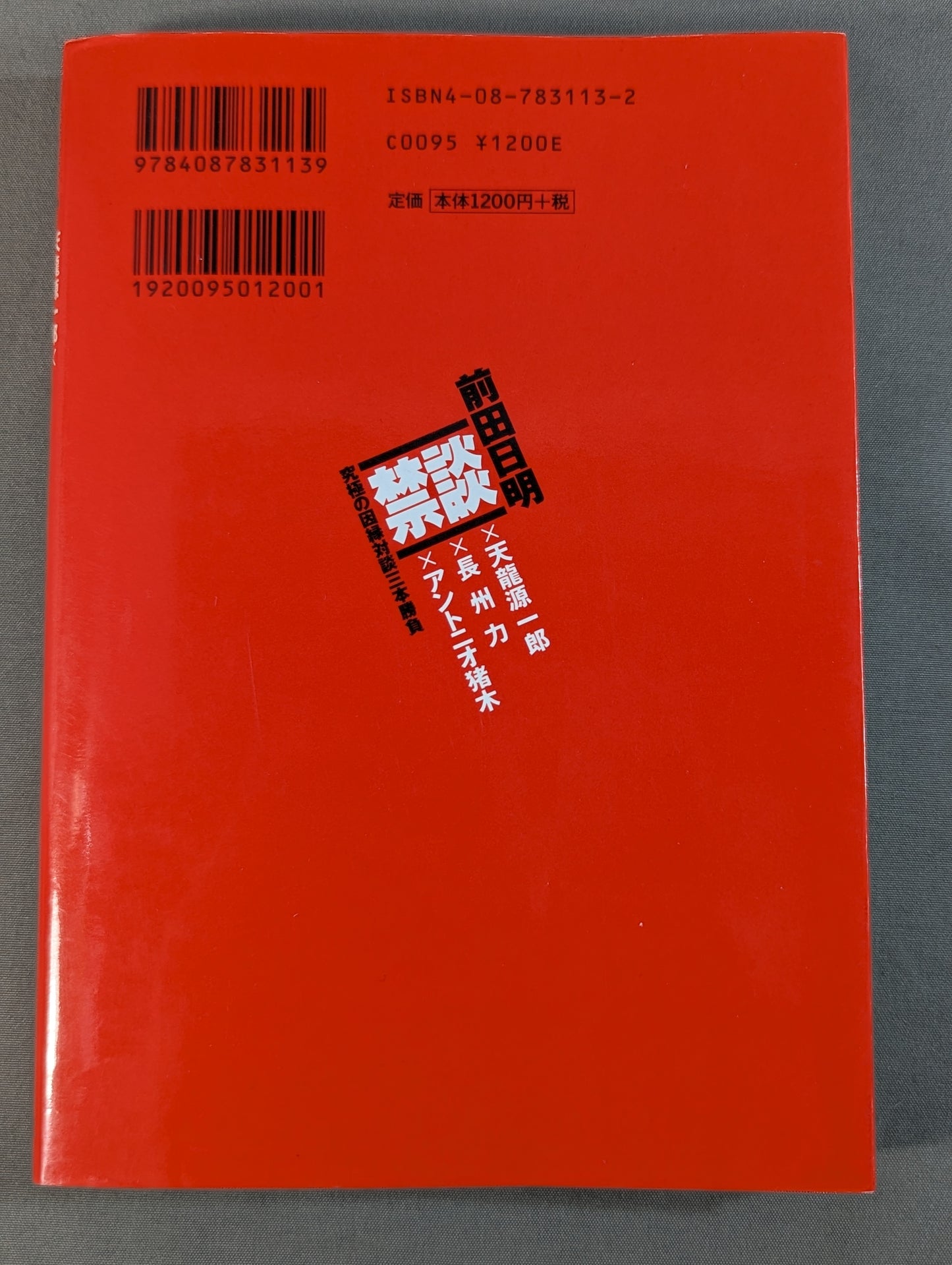 禁談 前田日明 究極の因縁対談三本勝負