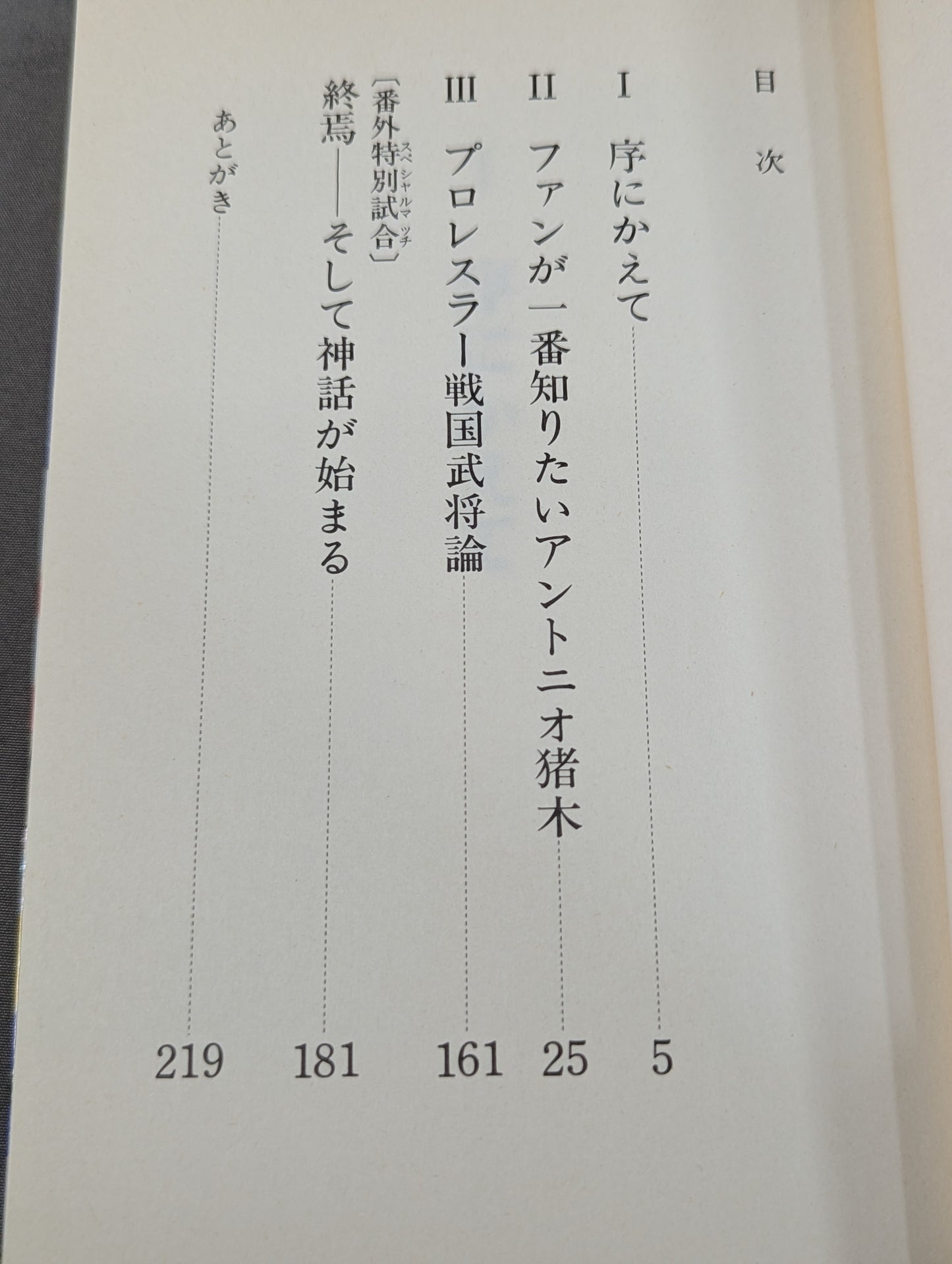 猪木を信じよ  ファンが一番知りたいアントニオ猪木