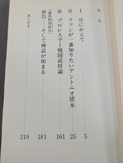 猪木を信じよ  ファンが一番知りたいアントニオ猪木