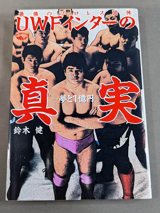最強のプロレス団体 UWFインターの真実 ～夢と1億円～
