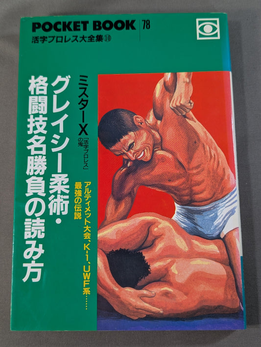 ポケットブック78 グレイシー柔術・格闘技名勝負の読み方