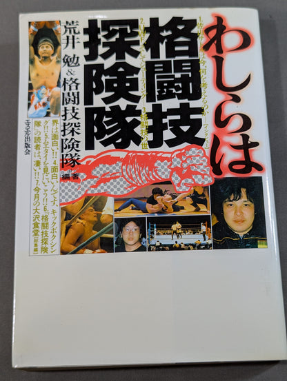 わしらは格闘技探検隊