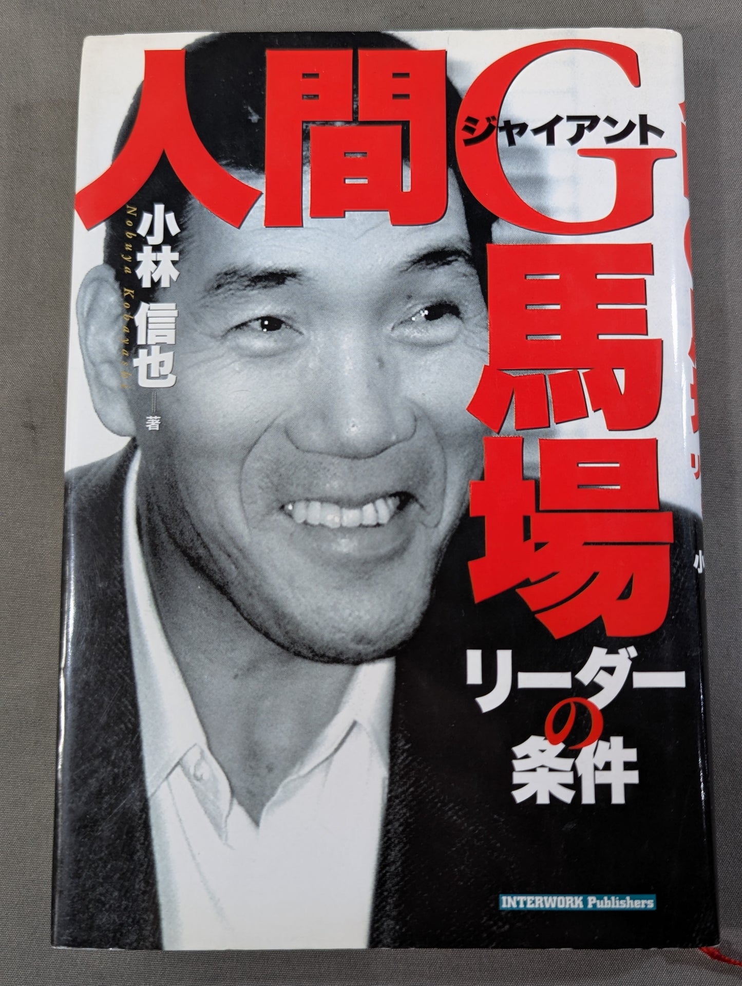 人間G馬場 リーダーの条件