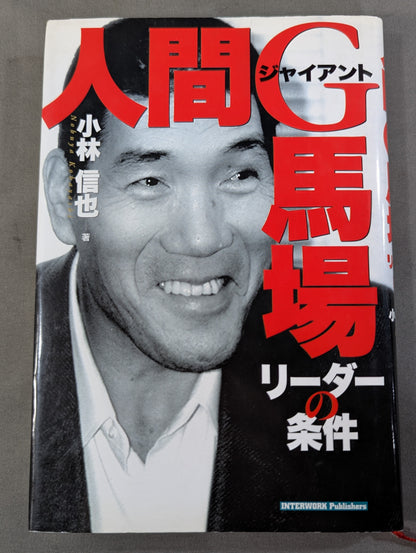 人間G馬場 リーダーの条件