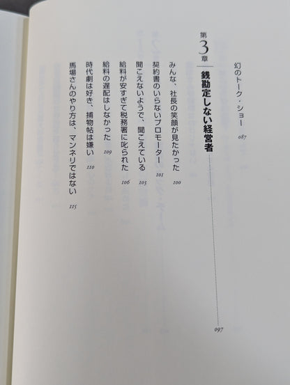人間G馬場 リーダーの条件
