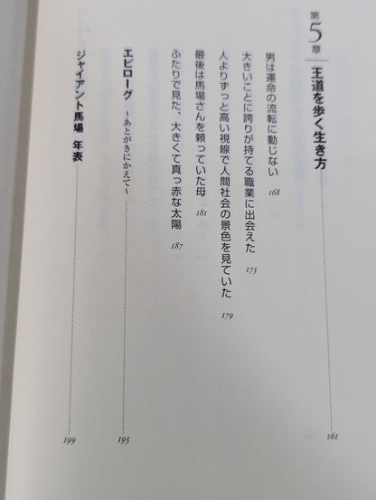 人間G馬場 リーダーの条件