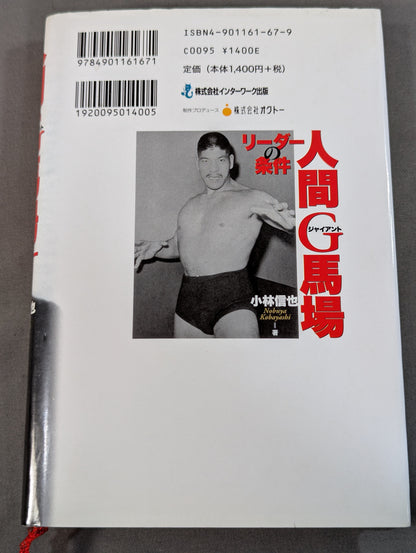 人間G馬場 リーダーの条件