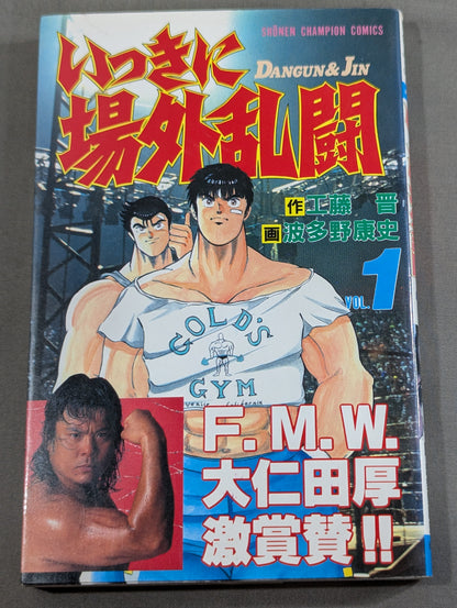 【全2巻セット】いっきに場外乱闘