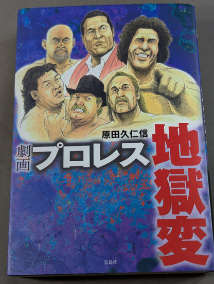 劇画 プロレス地獄変