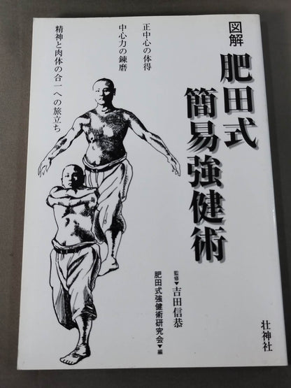 図解 肥田式簡易強健術