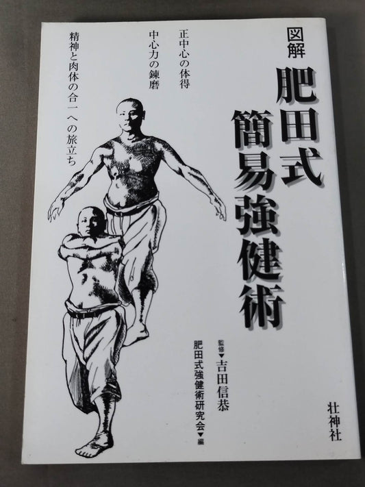 図解 肥田式簡易強健術
