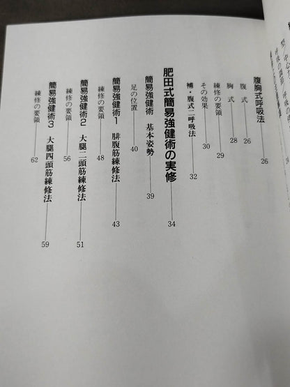 図解 肥田式簡易強健術