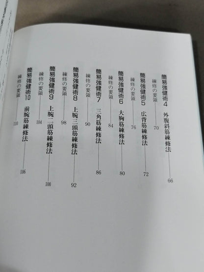 図解 肥田式簡易強健術