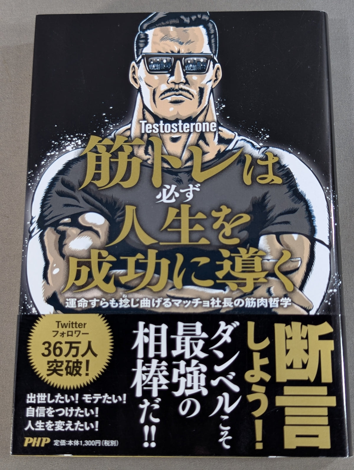 筋トレは必ず人生を成功に導く 運命すらも捻(ね)じ曲げるマッチョ社長の筋肉哲学