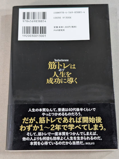 筋トレは必ず人生を成功に導く 運命すらも捻(ね)じ曲げるマッチョ社長の筋肉哲学