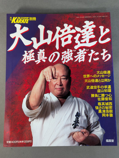 大山倍達と極真の強者たち