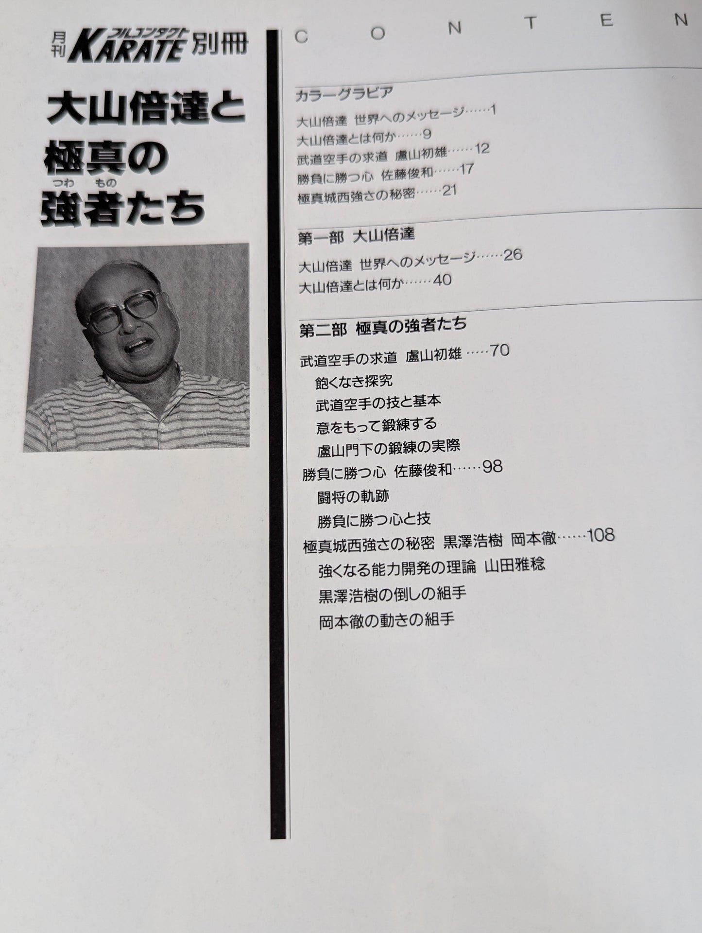 大山倍達と極真の強者たち