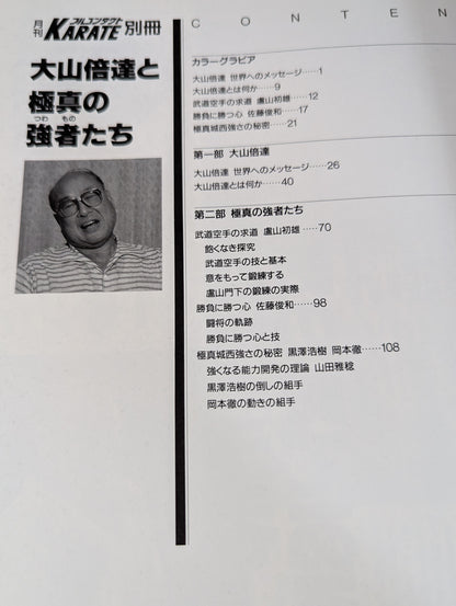 大山倍達と極真の強者たち