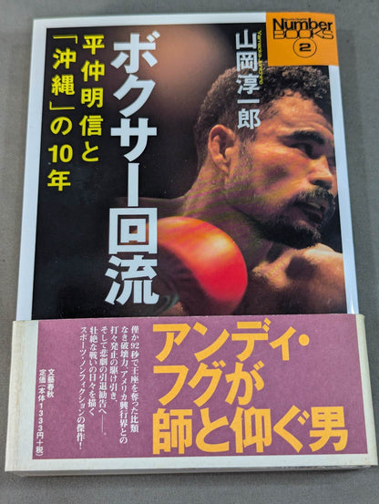 Boxer return Akinobu Hiranaka and the 10 years of "Okinawa"