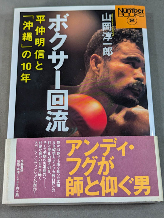 ボクサー回流 平仲明信と｢沖縄｣の10年