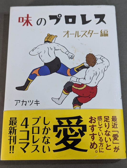味のプロレス オールスター編