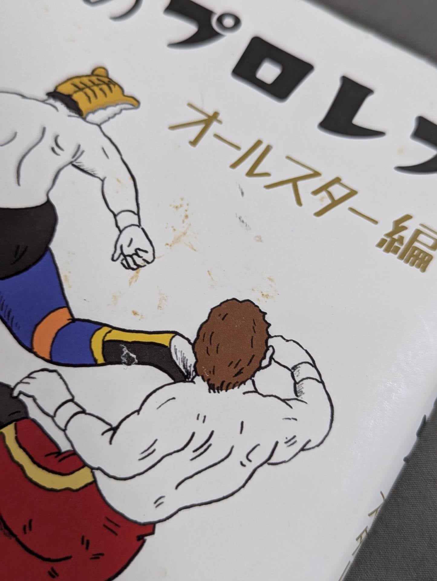 味のプロレス オールスター編