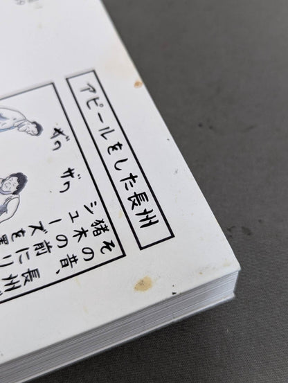 味のプロレス オールスター編