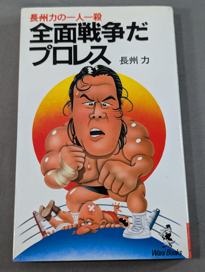 It's an all-out war Pro Wrestling  Riki Choshu One kill at a time