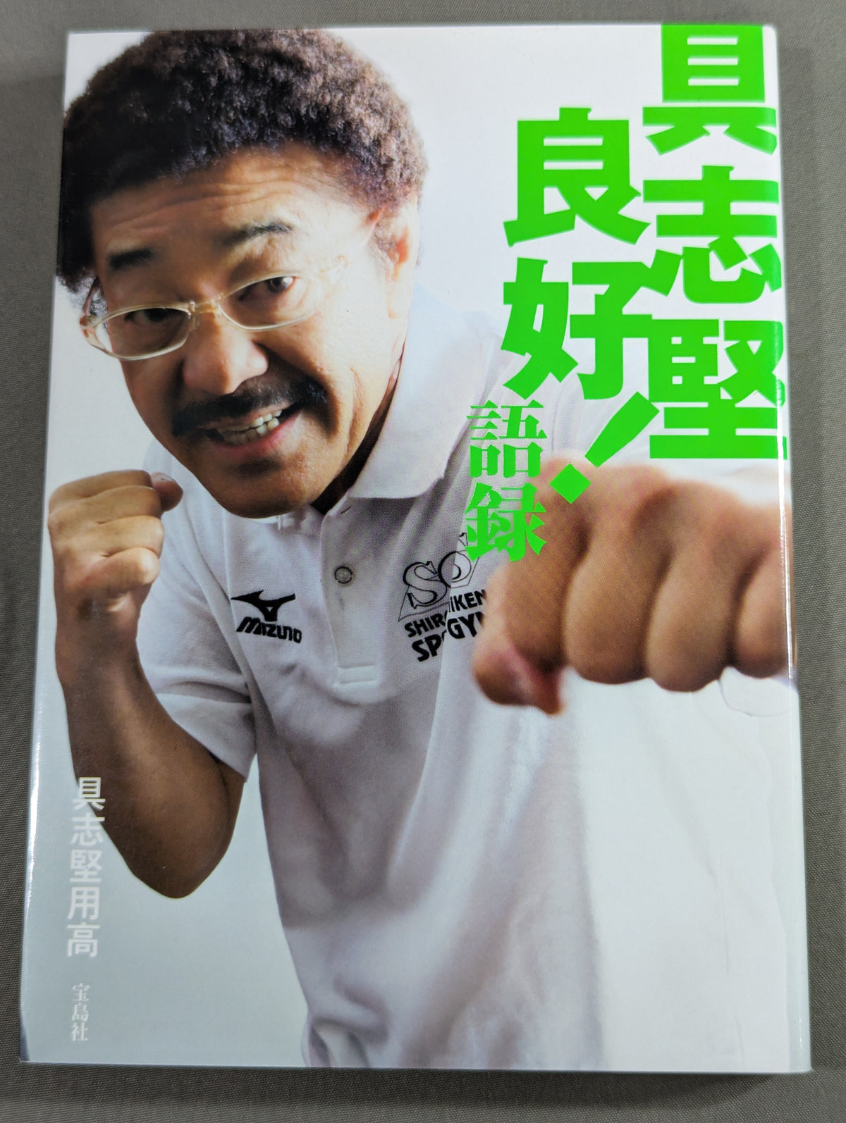 具志堅良好!語録