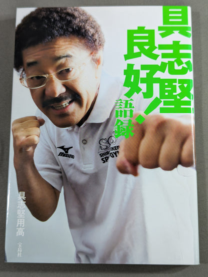 具志堅良好!語録