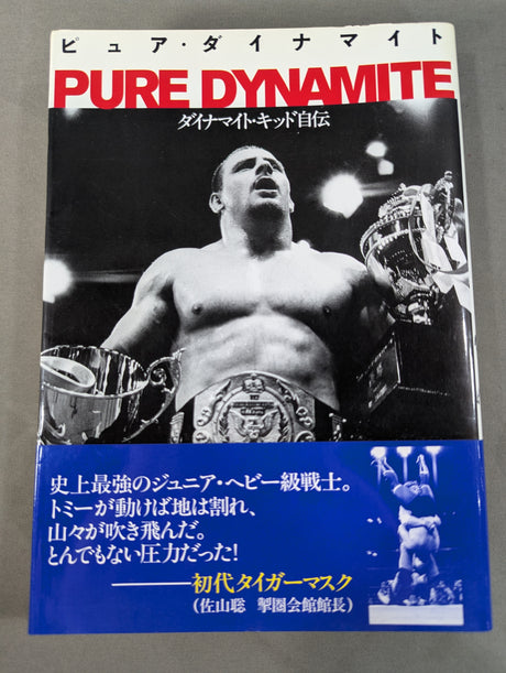 ピュア・ダイナマイト ダイナマイト・キッド自伝