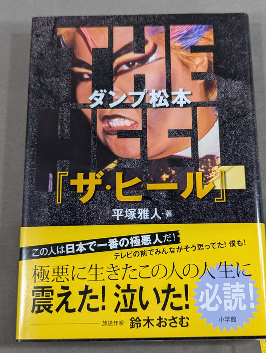 ダンプ松本「ザ・ヒール」