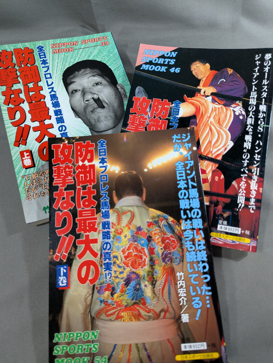 【上中下巻セット】防御は最大の攻撃なり!! 全日本プロレス馬場戦略の真実!?