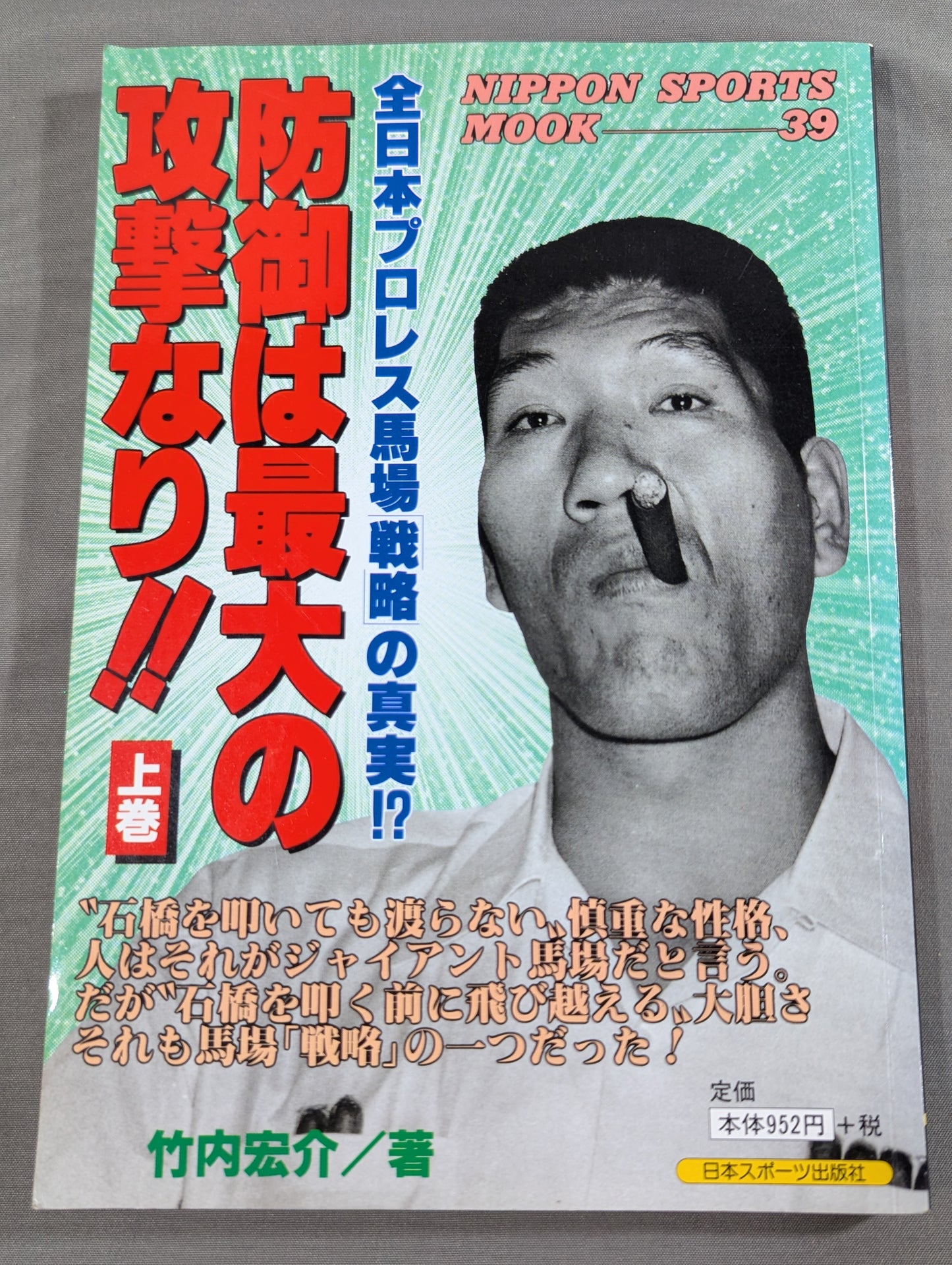【上中下巻セット】防御は最大の攻撃なり!! 全日本プロレス馬場戦略の真実!?